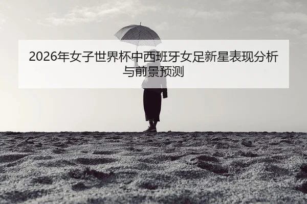 nian-nv-zi-shi-jie-bei-zhong-xi-ban-ya-nv-zu-xin-xing-biao-xian-fen-xi-yu-qian-jing-yu-ce-2-363.jpg