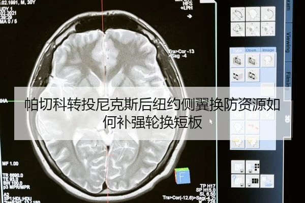 帕切科转投尼克斯后纽约侧翼换防资源如何补强轮换短板