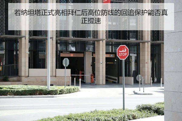 若纳坦塔正式亮相拜仁后高位防线的回追保护能否真正提速