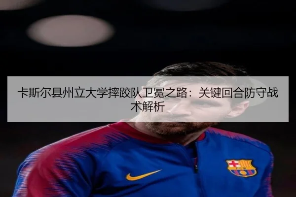 卡斯尔县州立大学摔跤队卫冕之路：关键回合防守战术解析