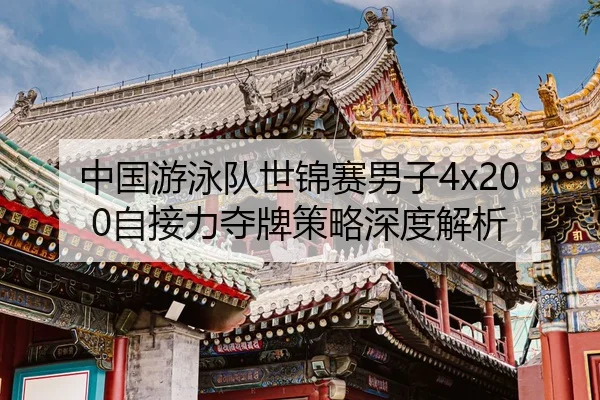 zhong-guo-you-yong-dui-shi-jin-sai-nan-zi-zi-jie-li-duo-pai-ce-lve-shen-du-jie-xi-3-860.jpg