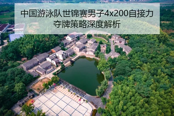 中国游泳队世锦赛男子4x200自接力夺牌策略深度解析