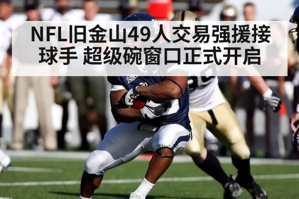 NFL旧金山49人交易强援接球手 超级碗窗口正式开启