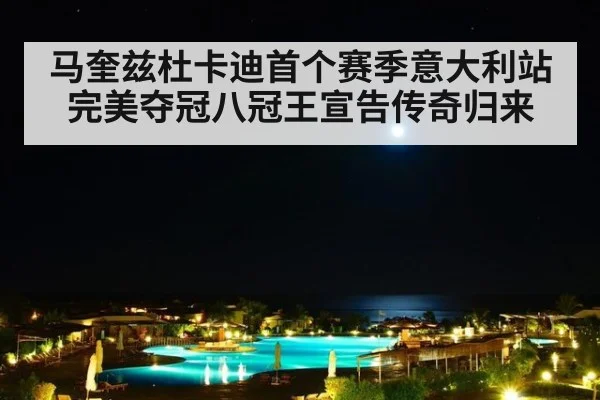 马奎兹杜卡迪首个赛季意大利站完美夺冠八冠王宣告传奇归来