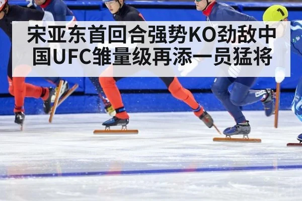 宋亚东首回合强势KO劲敌中国UFC雏量级再添一员猛将
