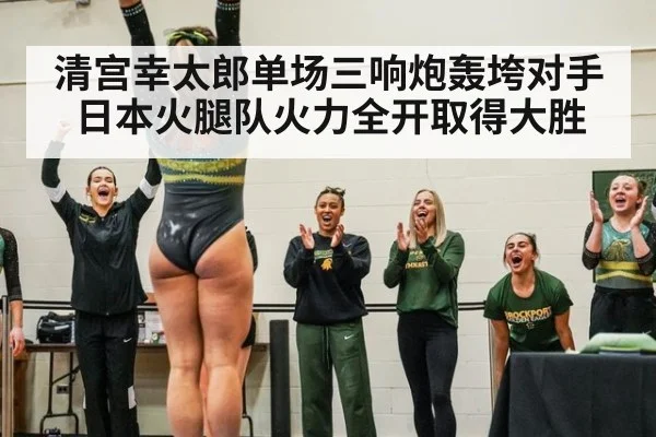 清宫幸太郎单场三响炮轰垮对手日本火腿队火力全开取得大胜