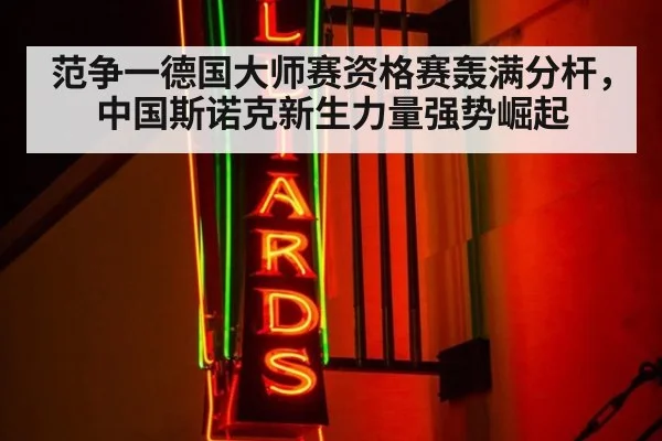 范争一德国大师赛资格赛轰满分杆，中国斯诺克新生力量强势崛起