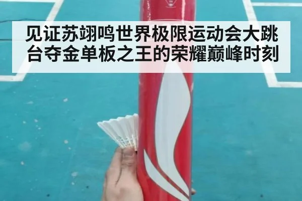 见证苏翊鸣世界极限运动会大跳台夺金单板之王的荣耀巅峰时刻