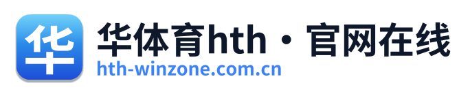 华体育hth·官网在线